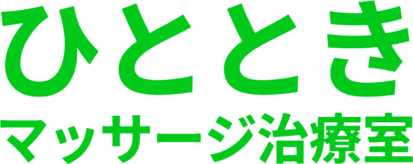 ひとときマッサージ治療室